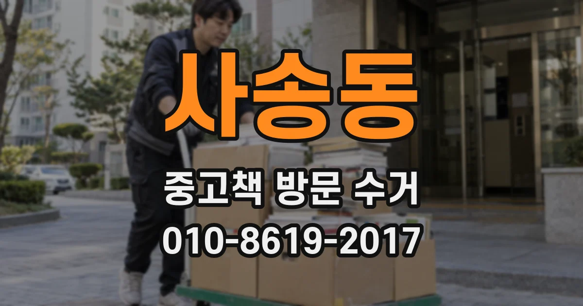 사송동 중고책 방문 수거