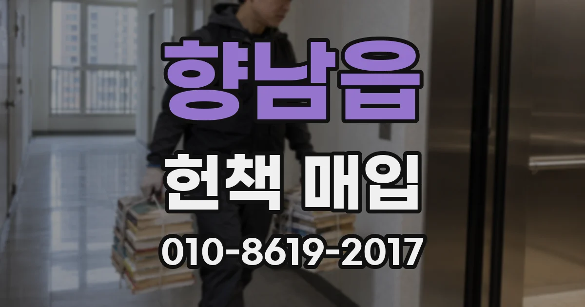 향남읍 헌책 매입