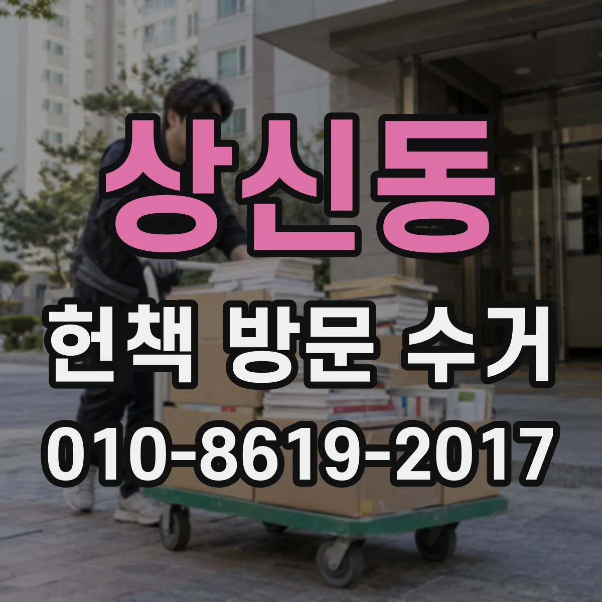 상신동 헌책 방문 수거
