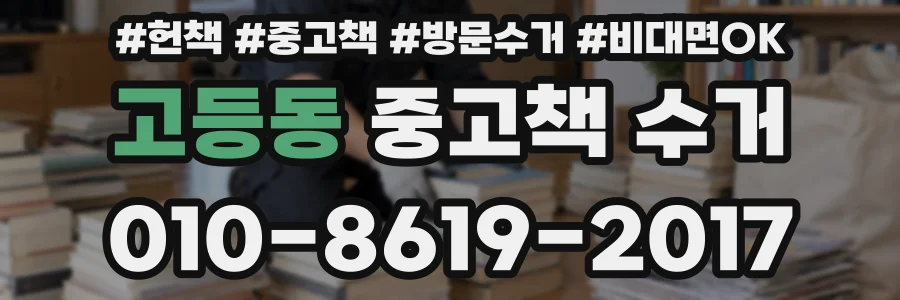 고등동 중고책 수거