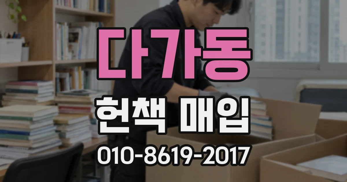 다가동 헌책 매입