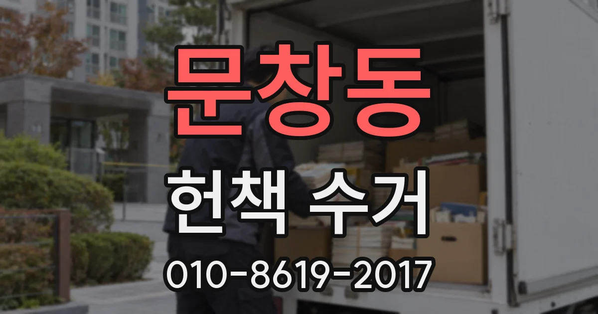 문창동 헌책 수거
