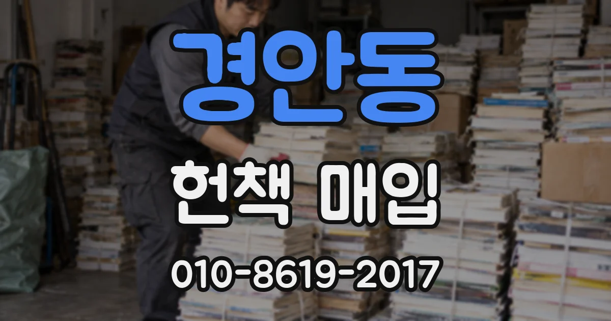 경안동 헌책 매입