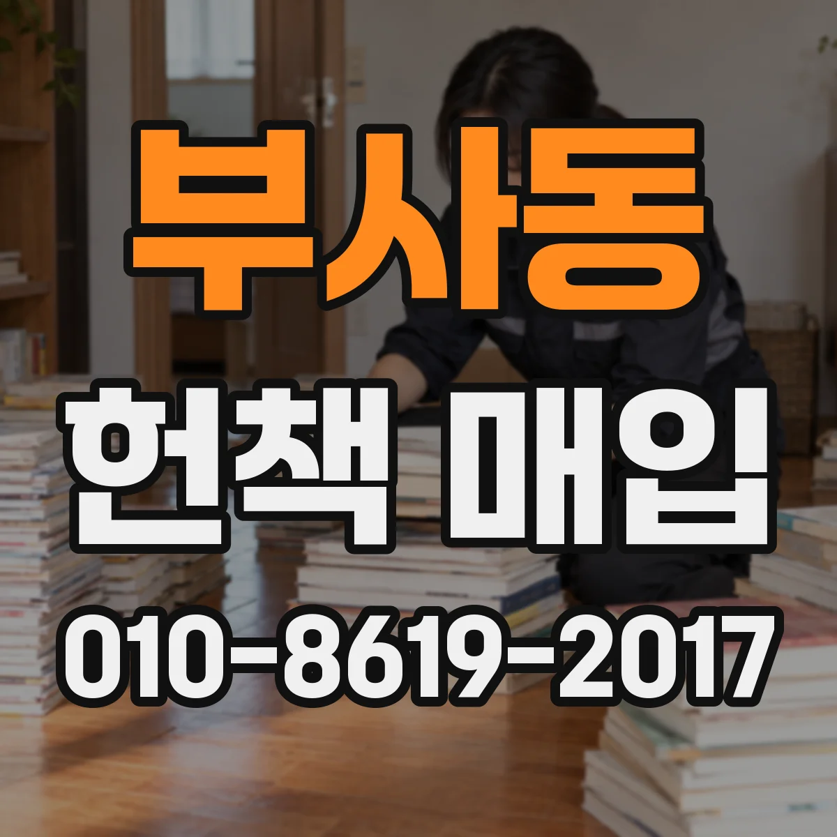 부사동 헌책 매입