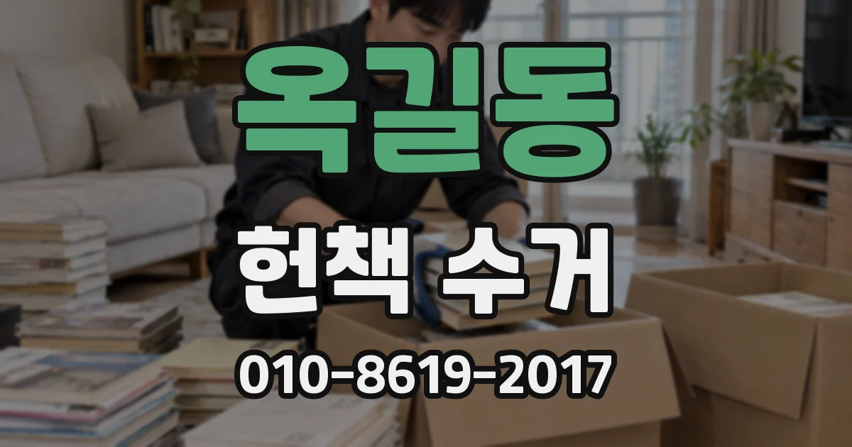 옥길동 헌책 수거