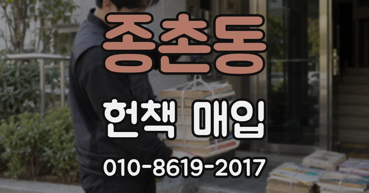 종촌동 헌책 매입