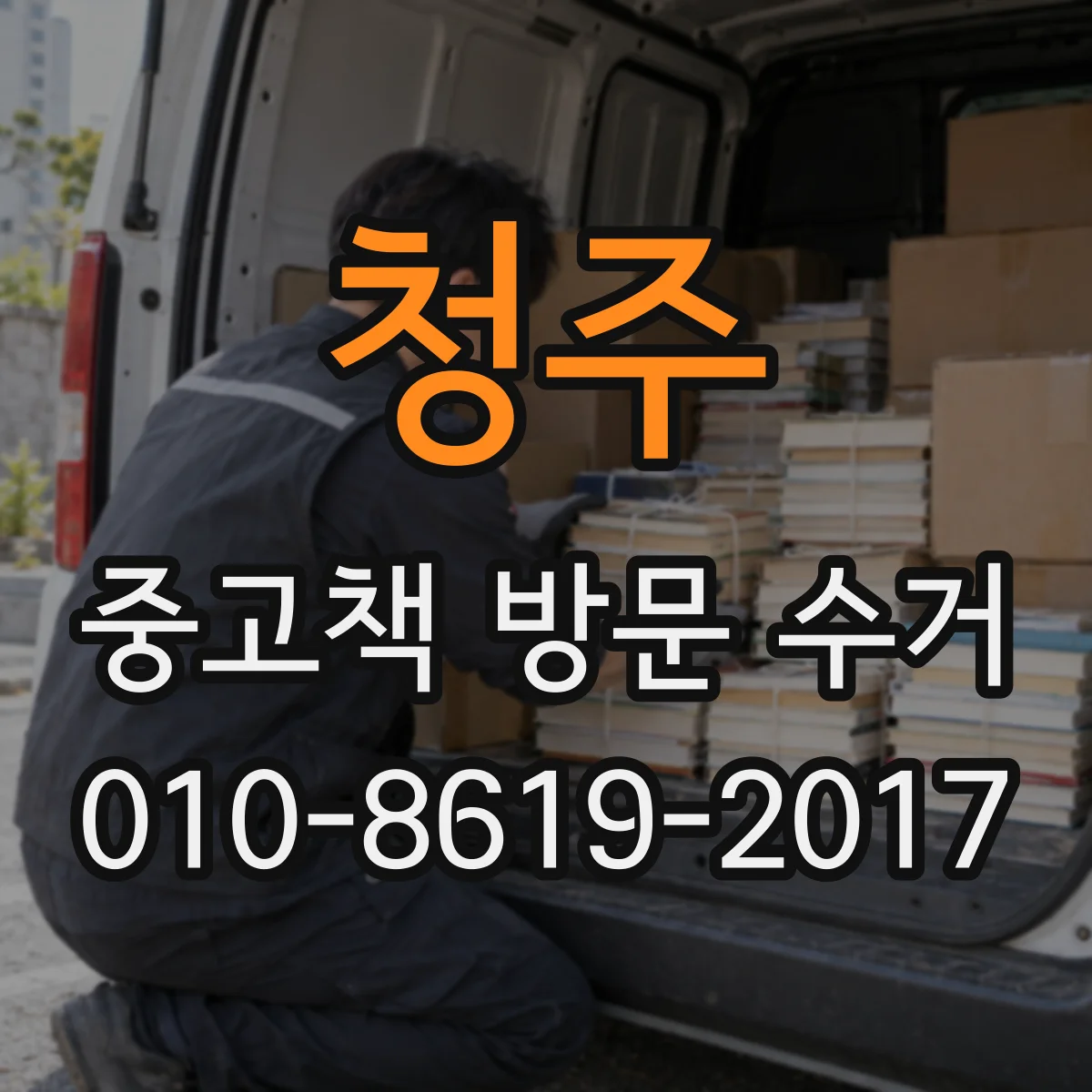 청주 중고책 방문 수거