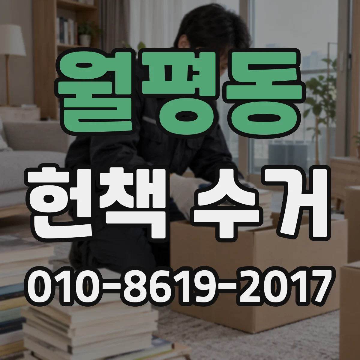 월평동 헌책 수거