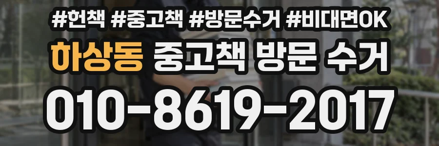 하상동 중고책 방문 수거