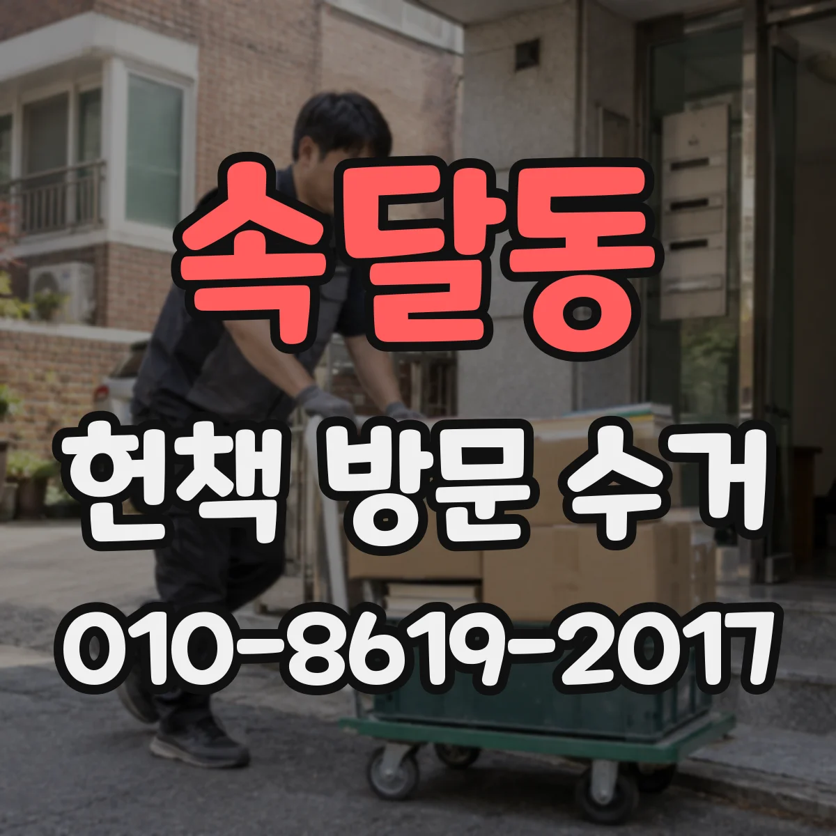 속달동 헌책 방문 수거