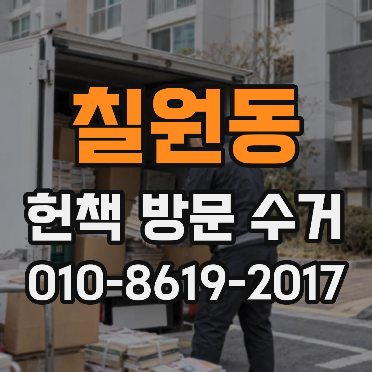 칠원동 헌책 방문 수거