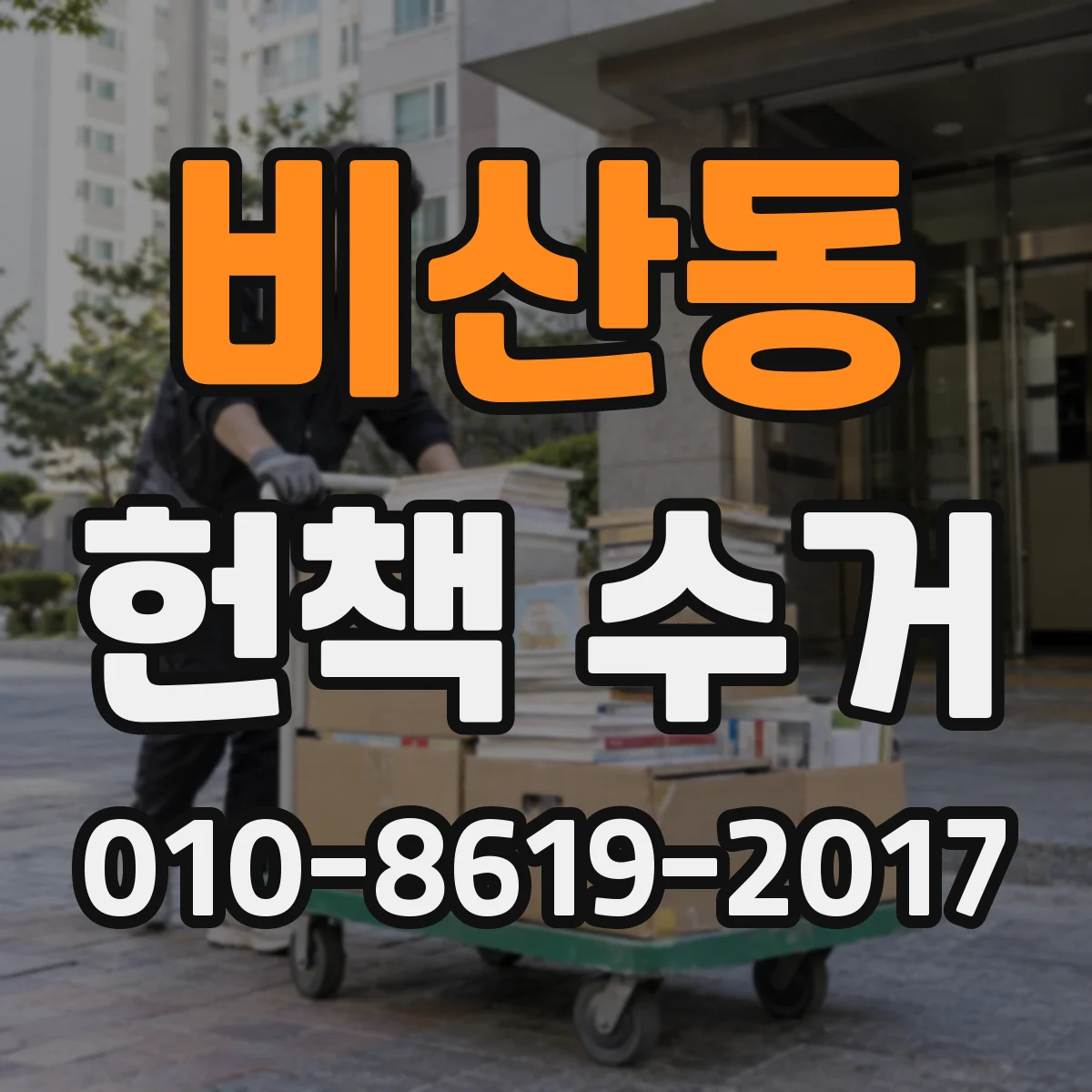 비산동 헌책 수거