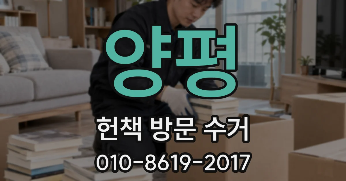 양평 헌책 방문 수거