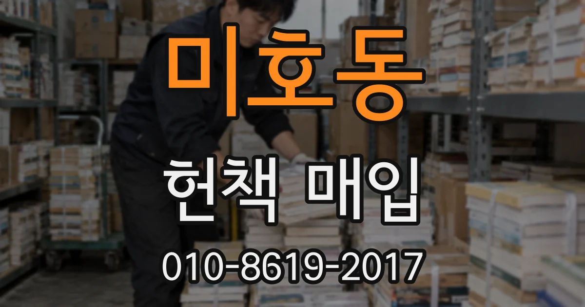 미호동 헌책 매입