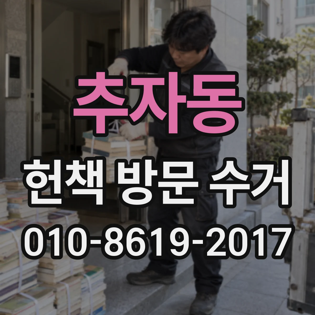 추자동 헌책 방문 수거
