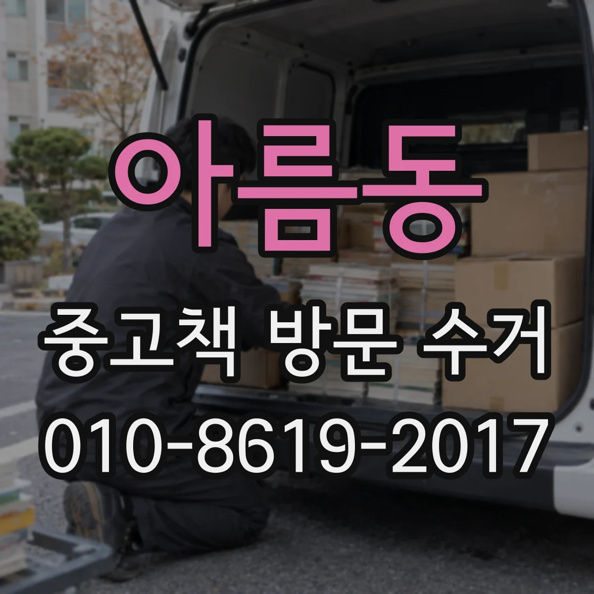 아름동 중고책 방문 수거