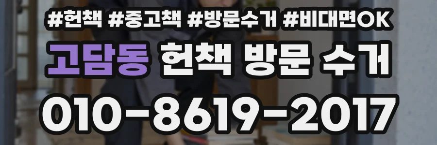 고담동 헌책 방문 수거
