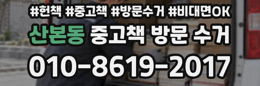 산본동 중고책 방문 수거