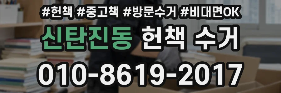 신탄진동 헌책 수거