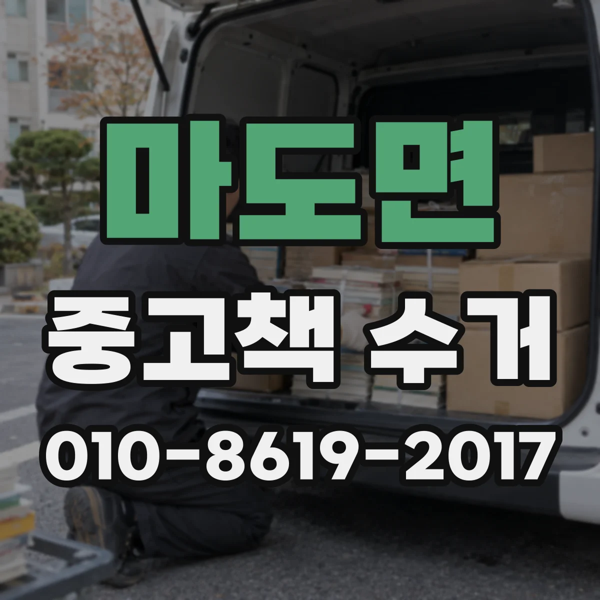 마도면 중고책 수거
