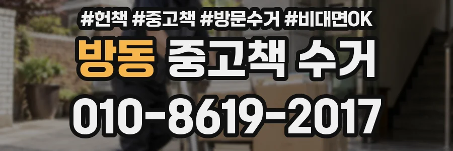 방동 중고책 수거