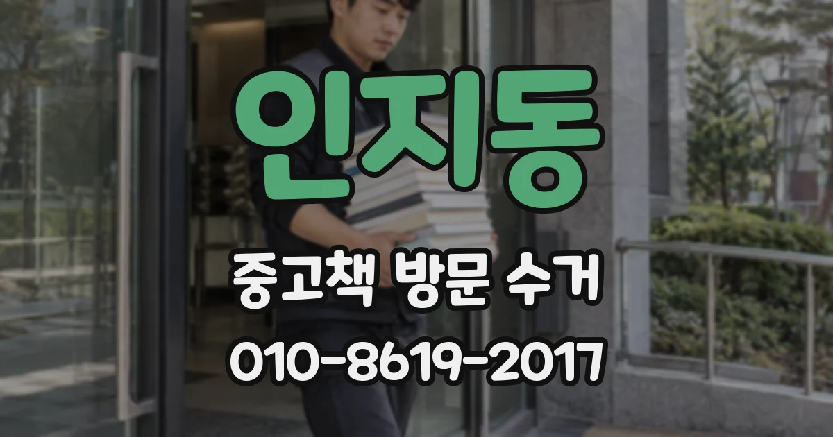 인지동 중고책 방문 수거