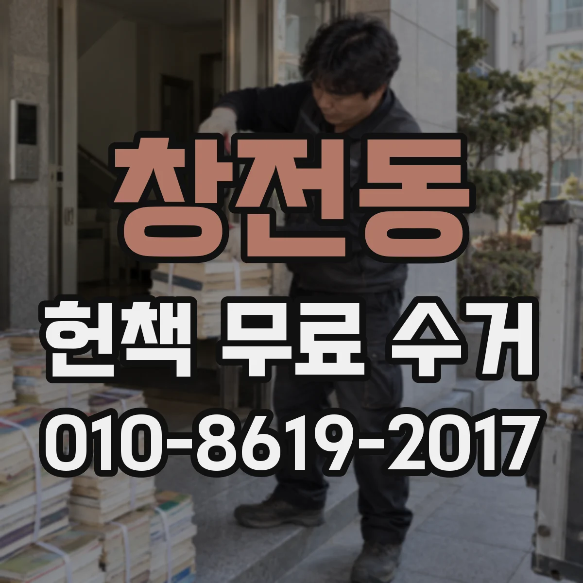 창전동 헌책 무료 수거