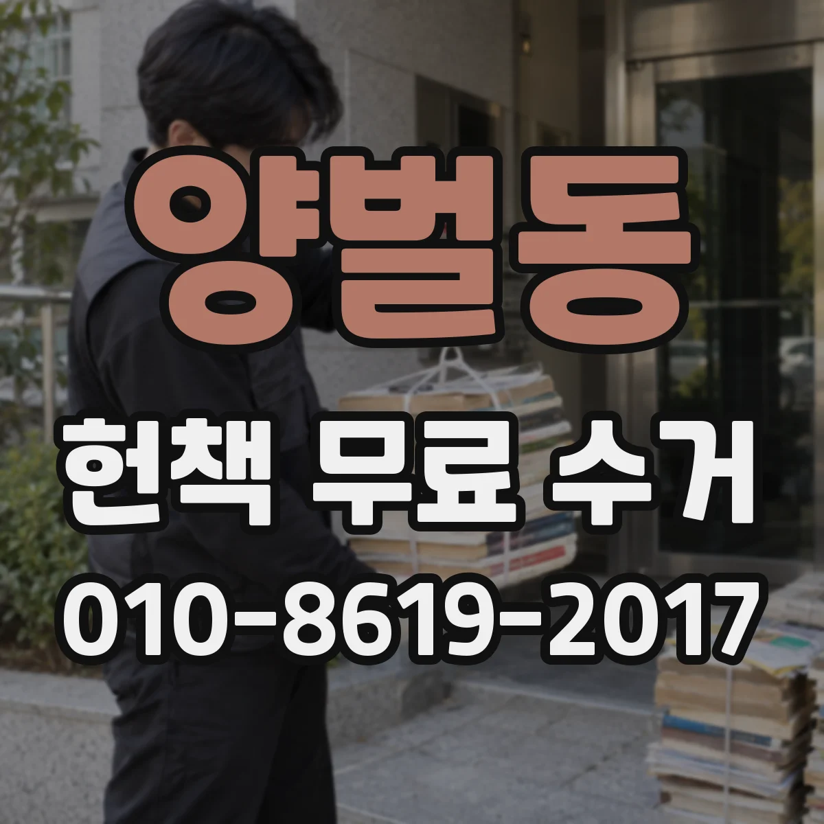 양벌동 헌책 무료 수거