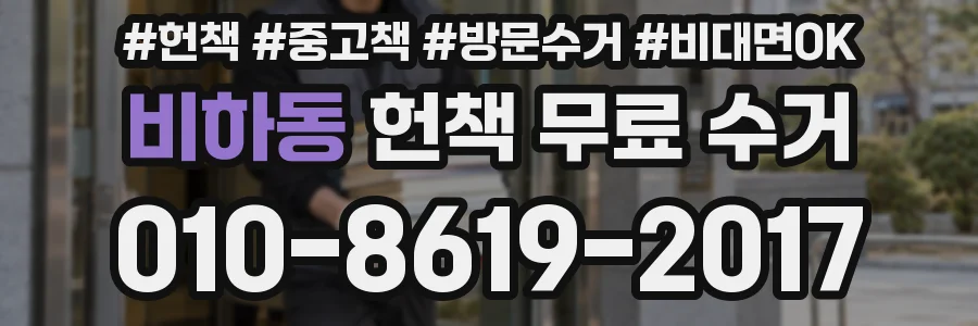 비하동 헌책 무료 수거