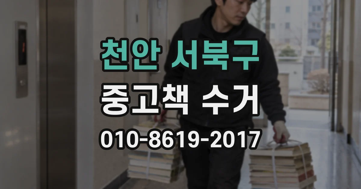 천안 서북구 중고책 수거