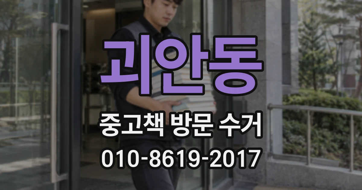 괴안동 중고책 방문 수거