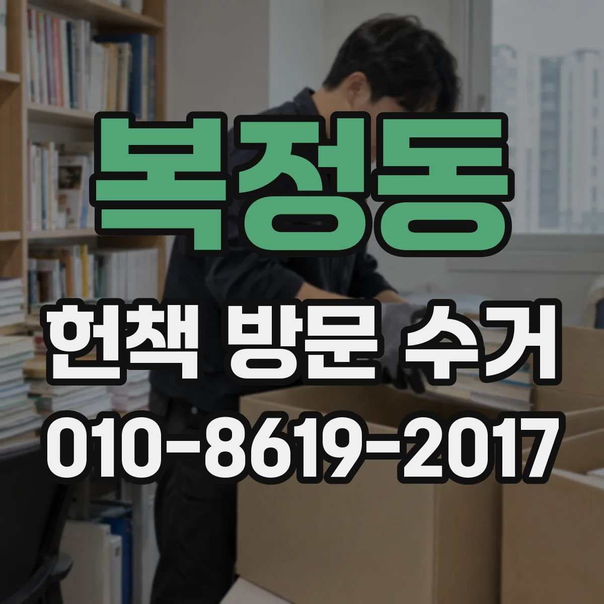 복정동 헌책 방문 수거