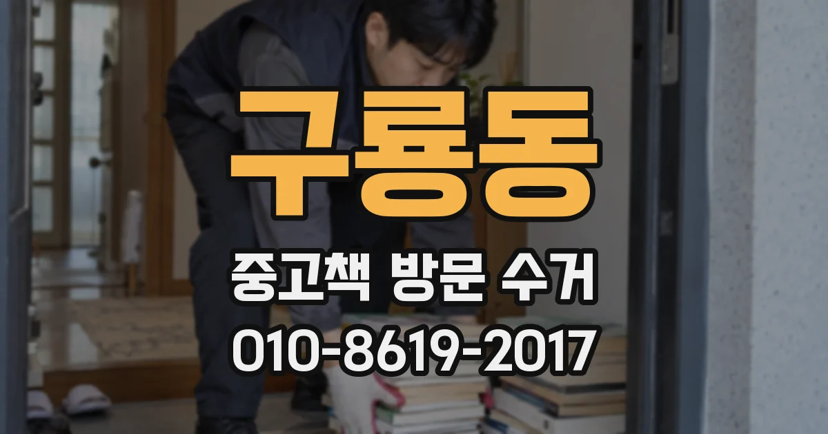 구룡동 중고책 방문 수거