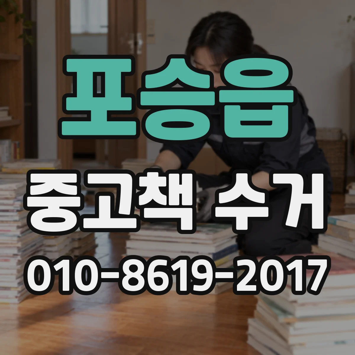 포승읍 중고책 수거