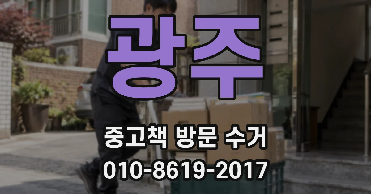광주 중고책 방문 수거
