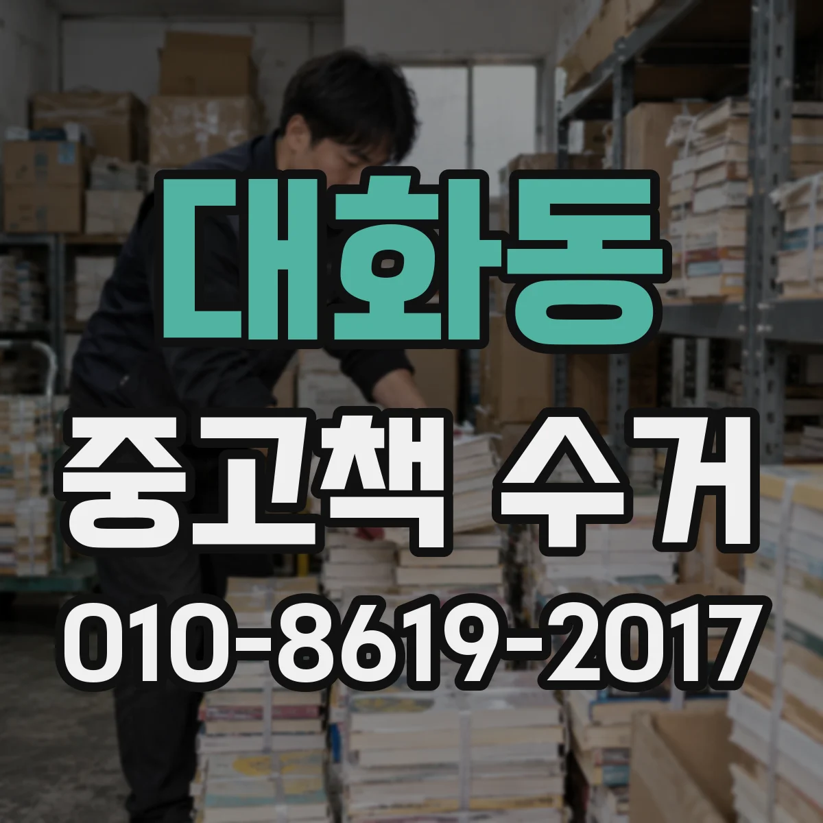 대화동 중고책 수거