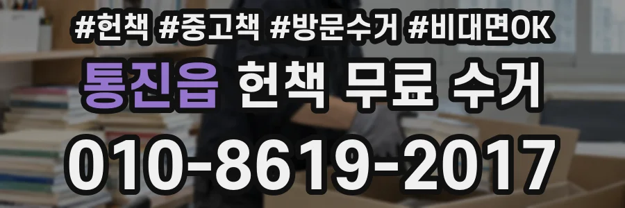 통진읍 헌책 무료 수거