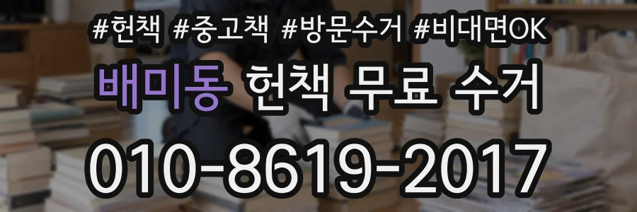 배미동 헌책 무료 수거