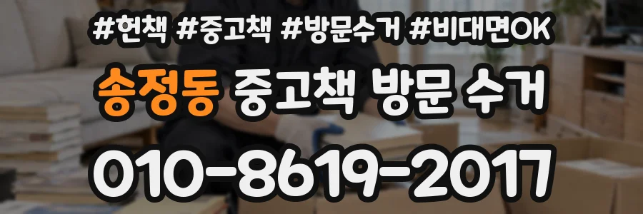 송정동 중고책 방문 수거