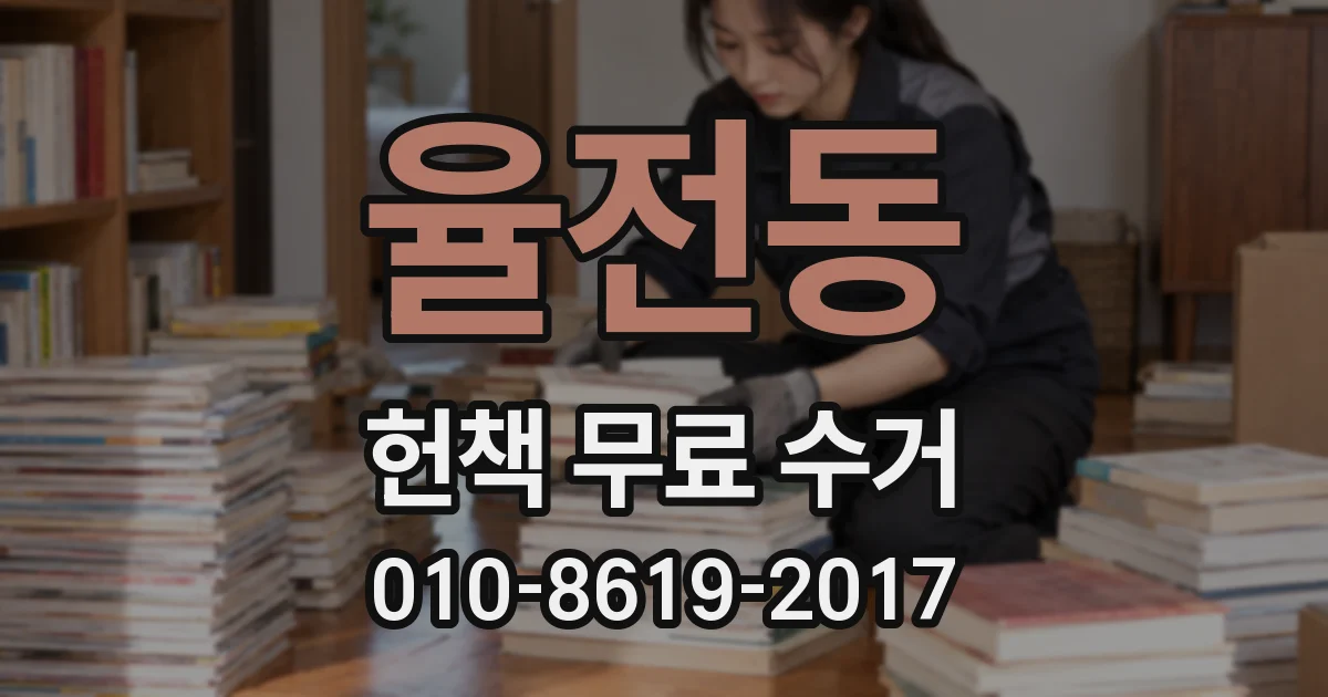 율전동 헌책 무료 수거