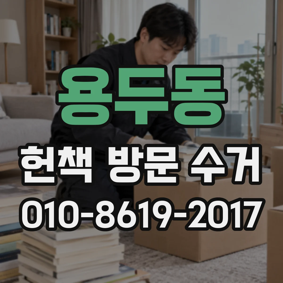 용두동 헌책 방문 수거