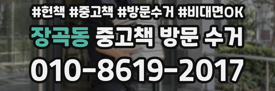 장곡동 중고책 방문 수거