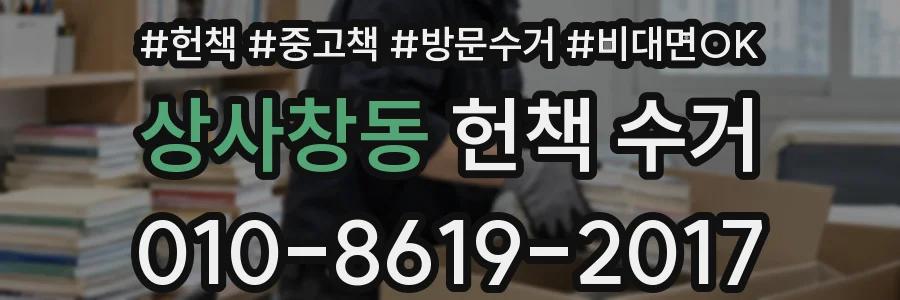 상사창동 헌책 수거