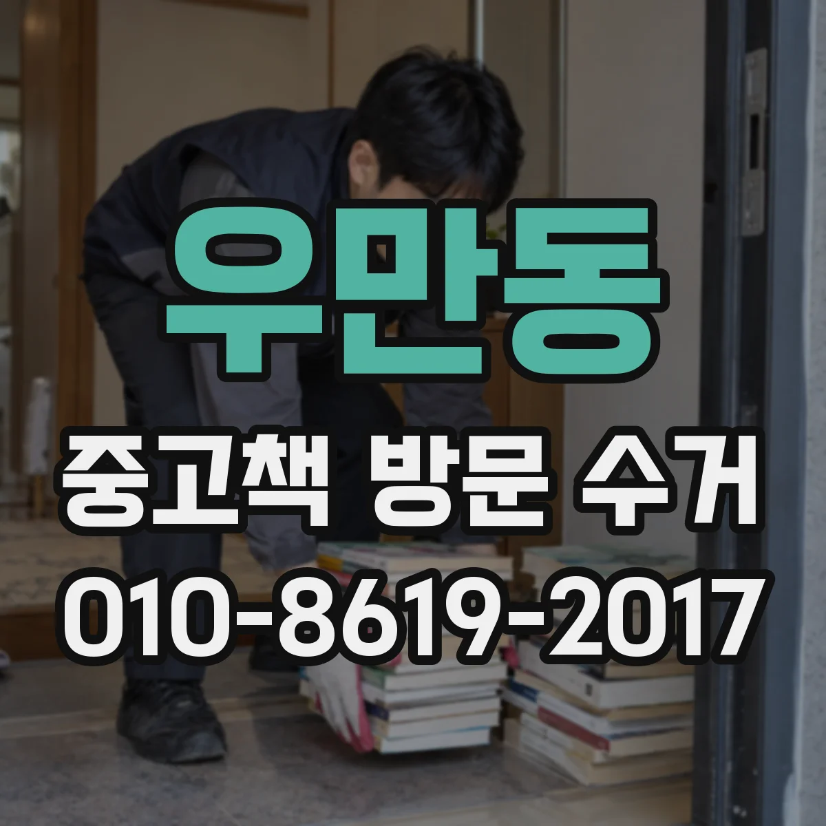 우만동 중고책 방문 수거