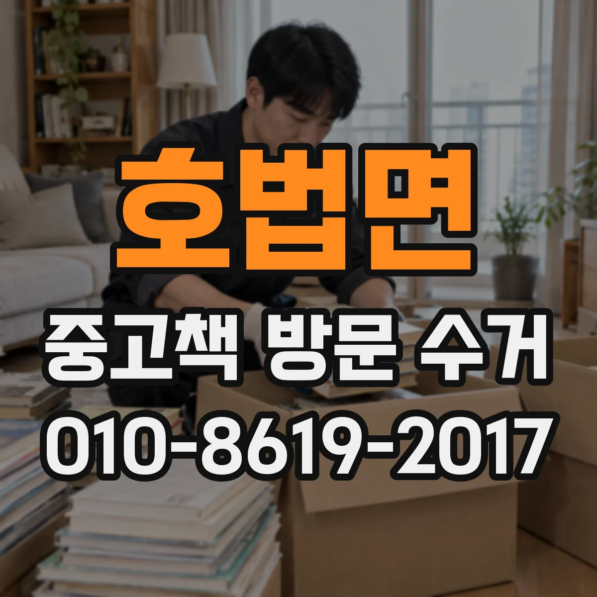 호법면 중고책 방문 수거