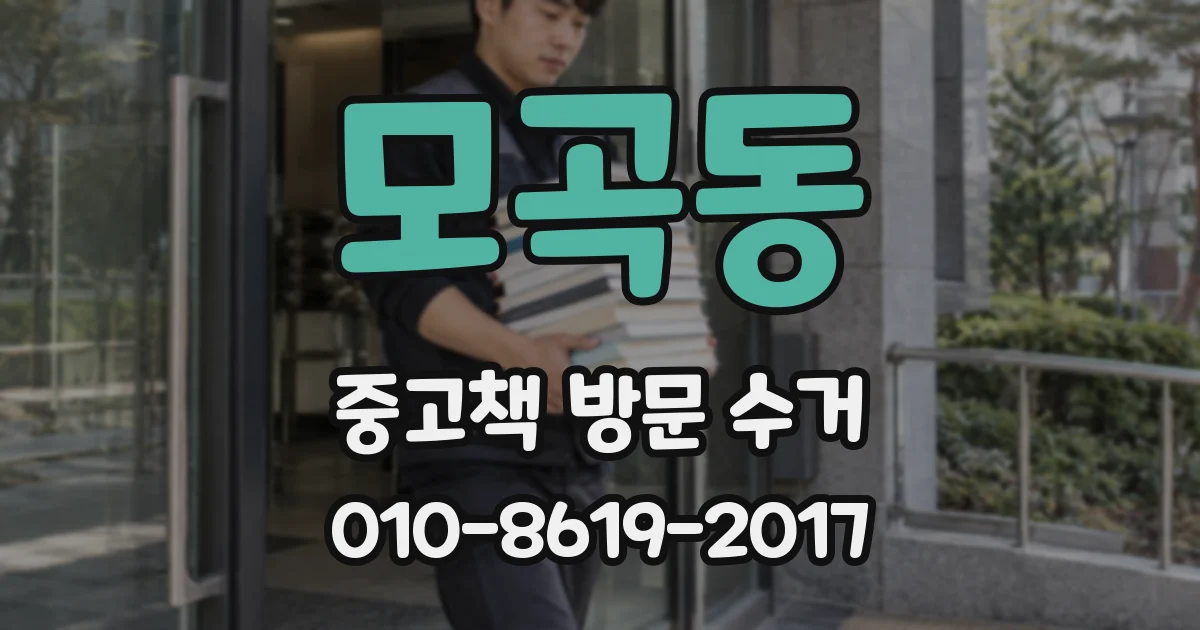 모곡동 중고책 방문 수거