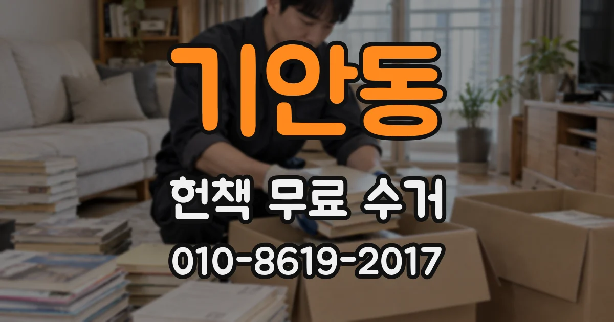 기안동 헌책 무료 수거