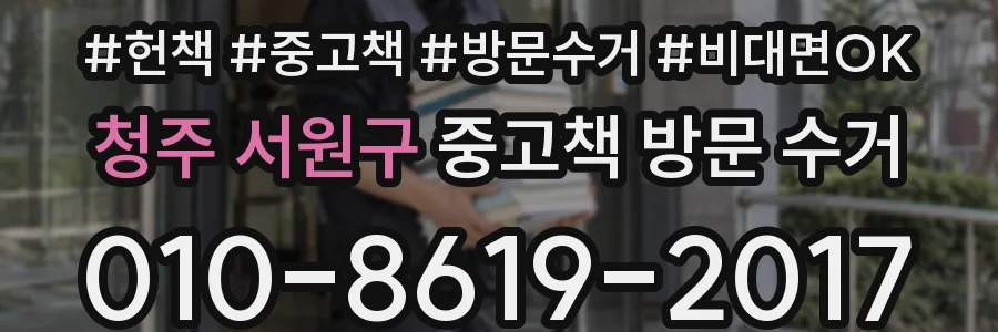 청주 서원구 중고책 방문 수거