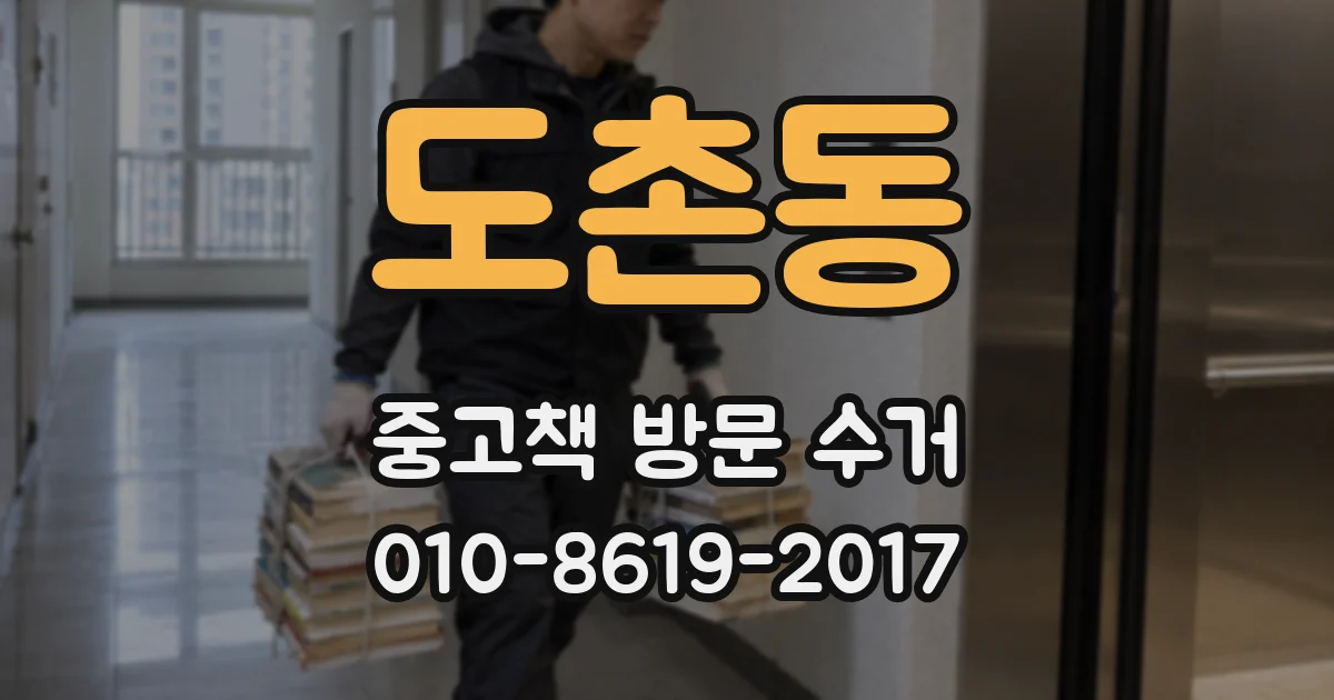 도촌동 중고책 방문 수거