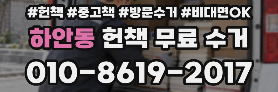 하안동 헌책 무료 수거